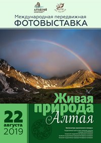 В Национальном музее Республики Алтай откроется "Живая природа Алтая". Анонс