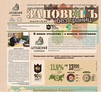 Цифровой вариант юбилейного выпуска газеты Алтайского заповедника размещен на сайте