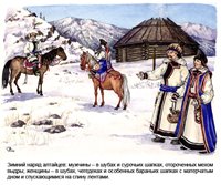 Традиции заповедного Алтая. "Горный Алтай и его коренное население"