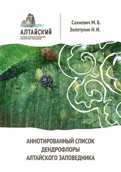 О деревьях и кустарниках Алтайского заповедника расскажет новая книга