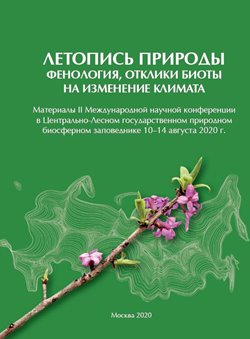 Влияние климатических изменений на фенологию растений и животных Алтайского заповедника