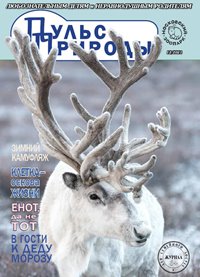 В детском журнале вышла статья «Лесной северный олень в Алтайском заповеднике»