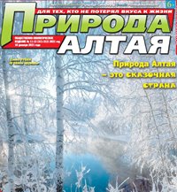 Материалы об Алтайском заповеднике публикуются в главной экологической газете Сибири