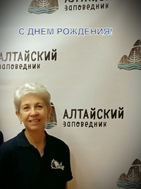 Поздравление с 90-летием Алтайского заповедника от Елены Репетуновой