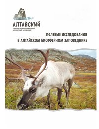 Началась подготовка к новому выпуску научного журнала Алтайского заповедника