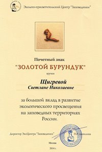 «Золотой бурундук» в Алтайском заповеднике