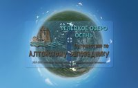 Приглашаем в осеннее виртуальное путешествие по Алтайскому заповеднику!