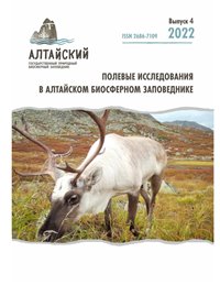 На сайте Алтайского заповедника размещен новый выпуск научного журнала «Полевые исследования в Алтайском биосферном заповеднике»