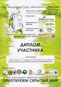 Алтайский заповедник награждён дипломом участника Третьего национального конкурса "Фотоловушка-2017"