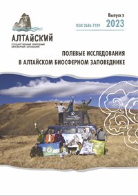 Приглашаем к участию в новом выпуске научного журнала Алтайского заповедника