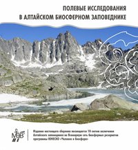 Приглашаем к участию в новом выпуске научного журнала «Полевые исследования в Алтайском биосферном заповеднике»