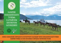 Презентация буклета РГО  «Развитие познавательного туризма в Алтайском биосферном заповеднике»