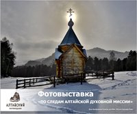Фотовыставка «По следам Алтайской духовной миссии» в Горно-Алтайском госуниверситете